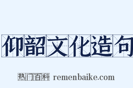 仰韶文化造句是什么意思的图片